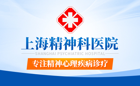 公开丨上海精神科医院哪家好<患者认可>上海精神科有名的医院-上海治疗双相情感障碍哪家医院好