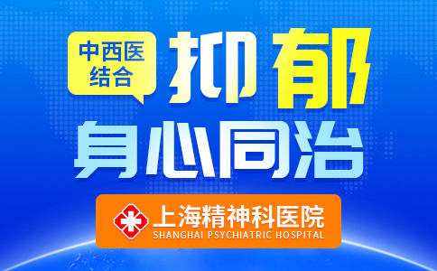 持续关注：上海精神科专业医院{预约挂号}上海看抑郁症医院哪个好