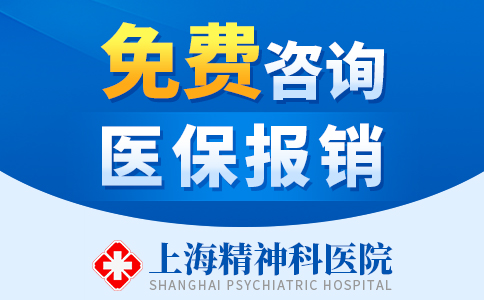 2023更新：上海好的精神科医院“线上咨询”上海精神科专业医院“医保定点”