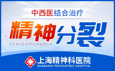 今日热点：上海好的精神科医院‘疾病专治’上海精神分裂医院哪家好[免费咨询]