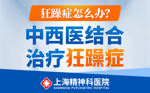 健康热点：上海精神科专业医院[排名实时查看]上海躁狂症医院排名“名单公开”