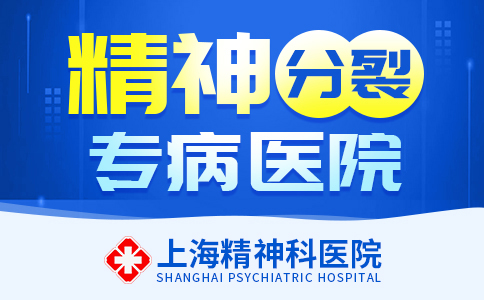 重点推荐：上海好的精神科医院[实时关注]上海精神分裂医院排名“排行榜前十”