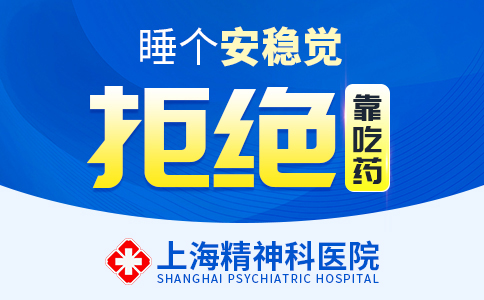 上海治失眠症医院哪家好