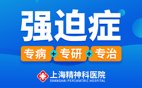 上海看强迫症的医院哪家好