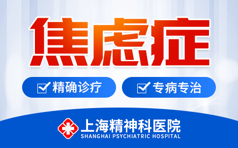 上海看焦虑症的医院哪家好