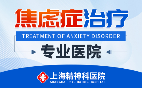 上海焦虑症医院排行