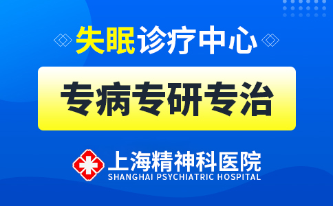 上海哪家医院治疗失眠症好